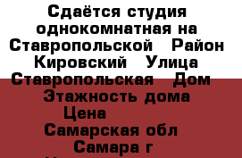 Сдаётся студия однокомнатная на Ставропольской › Район ­ Кировский › Улица ­ Ставропольская › Дом ­ 98 › Этажность дома ­ 5 › Цена ­ 14 000 - Самарская обл., Самара г. Недвижимость » Квартиры аренда   . Самарская обл.,Самара г.